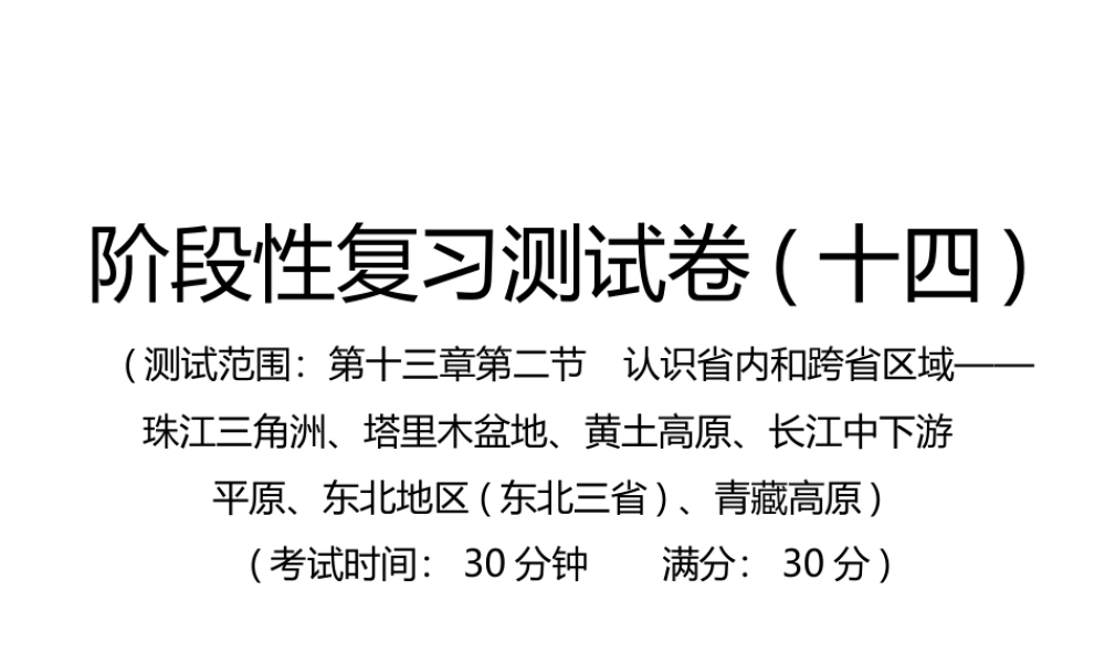 （江西专用）中考地理总复习 仿真测试篇 阶段性复习检测卷（十四）课件-人教版初中九年级全册地理课件