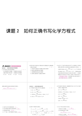 （江西专版）秋九年级化学上册 第5单元 化学方程式 5.2 如何正确书写化学方程式作业课件 （新版）新人教版-（新版）新人教版初中九年级上册化学课件