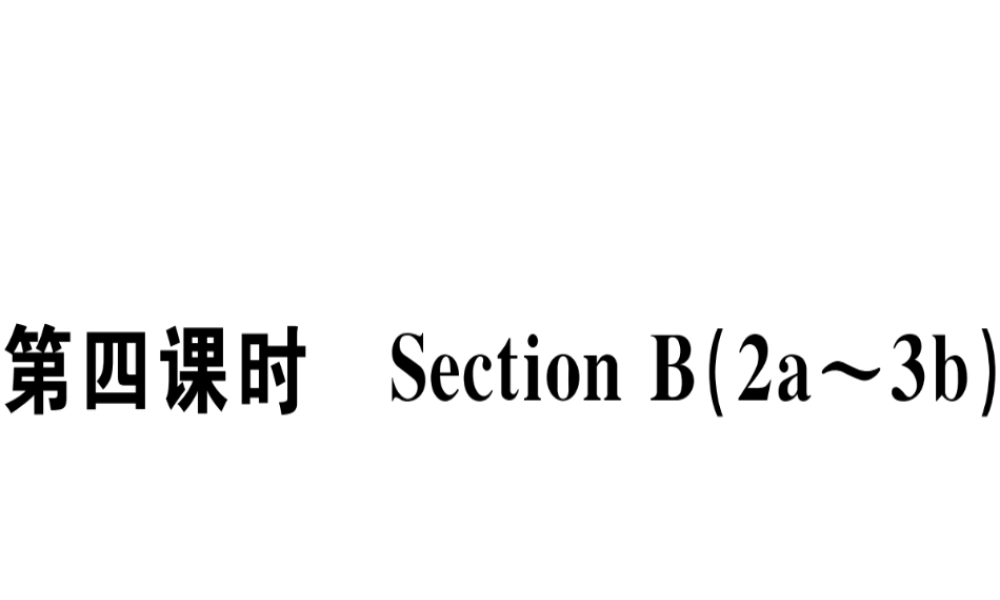 （江西专版）秋八年级英语上册 Unit 4 What’s the best movie theater（第4课时）习题课件 （新版）人教新目标版-（新版）人教新目标版初中八年级上册英语课件