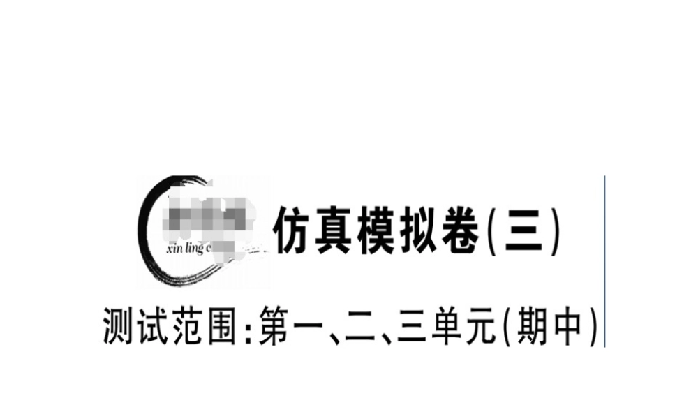 （江西专版）春八年级语文下册 仿真模拟卷（三）课件 新人教版-新人教版初中八年级下册语文课件