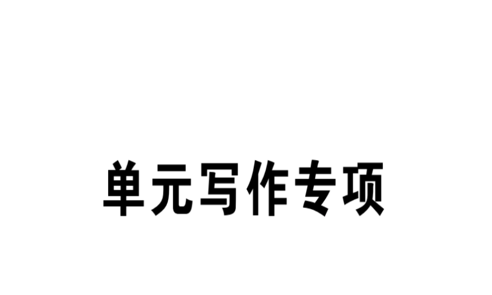 （江西专版）秋八年级英语上册 Unit 4 What’s the best movie theater写作专项习题课件 （新版）人教新目标版-（新版）人教新目标版初中八年级上册英语课件