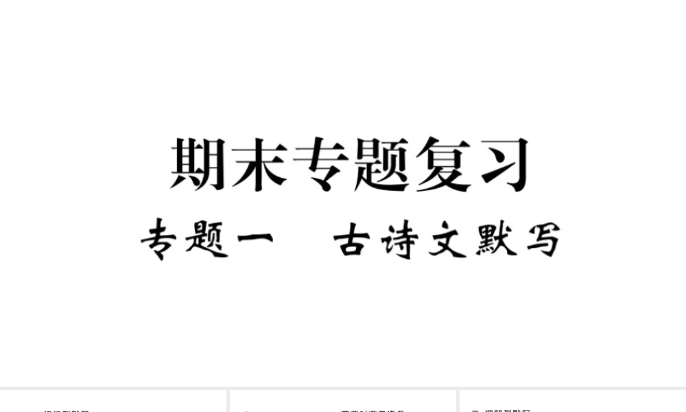 （河北专版）七年级语文上册 期末复习专题一 古诗文默写课件 新人教版-新人教版初中七年级上册语文课件