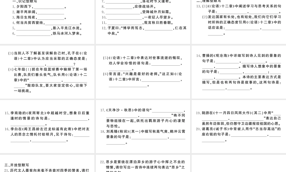 （河北专版）七年级语文上册 期末复习专题一 古诗文默写课件 新人教版-新人教版初中七年级上册语文课件