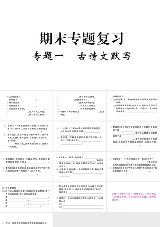 （河北专版）七年级语文上册 期末复习专题一 古诗文默写课件 新人教版-新人教版初中七年级上册语文课件