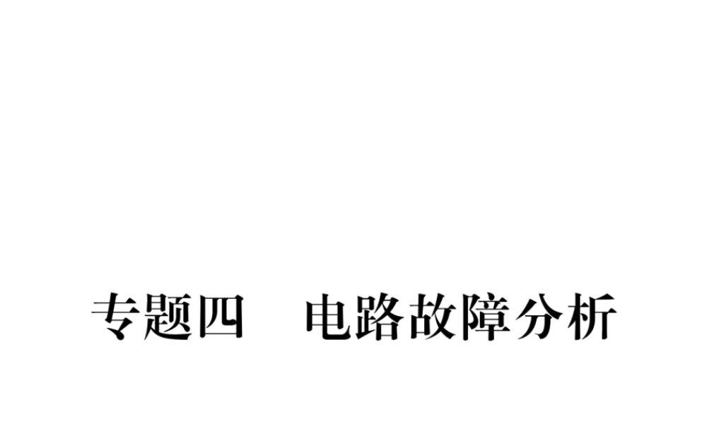 （江西专用）九年级物理全册 专题四 电路故障分析和动态电路分析同步练习课件 （新版）新人教版-（新版）新人教版初中九年级全册物理课件