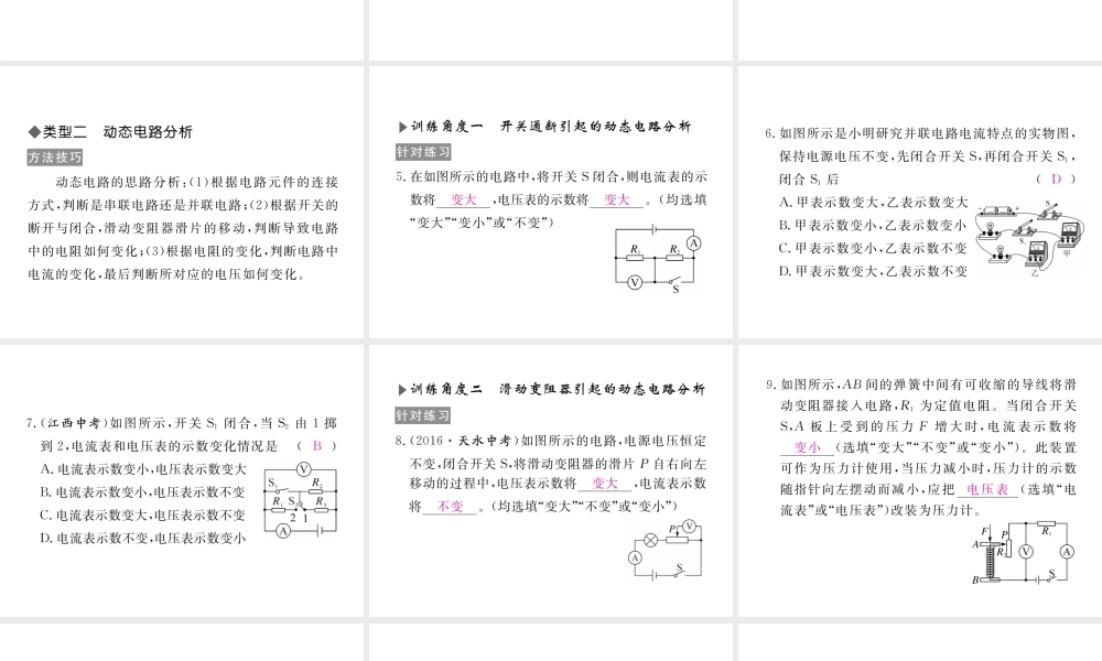 （江西专用）九年级物理全册 专题四 电路故障分析和动态电路分析同步练习课件 （新版）新人教版-（新版）新人教版初中九年级全册物理课件