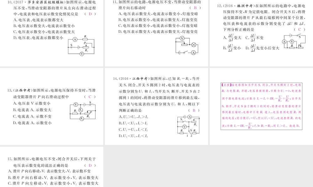 （江西专用）九年级物理全册 专题四 电路故障分析和动态电路分析同步练习课件 （新版）新人教版-（新版）新人教版初中九年级全册物理课件