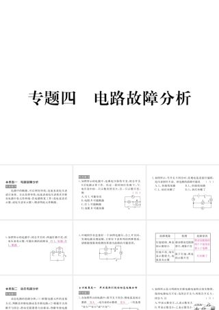 （江西专用）九年级物理全册 专题四 电路故障分析和动态电路分析同步练习课件 （新版）新人教版-（新版）新人教版初中九年级全册物理课件