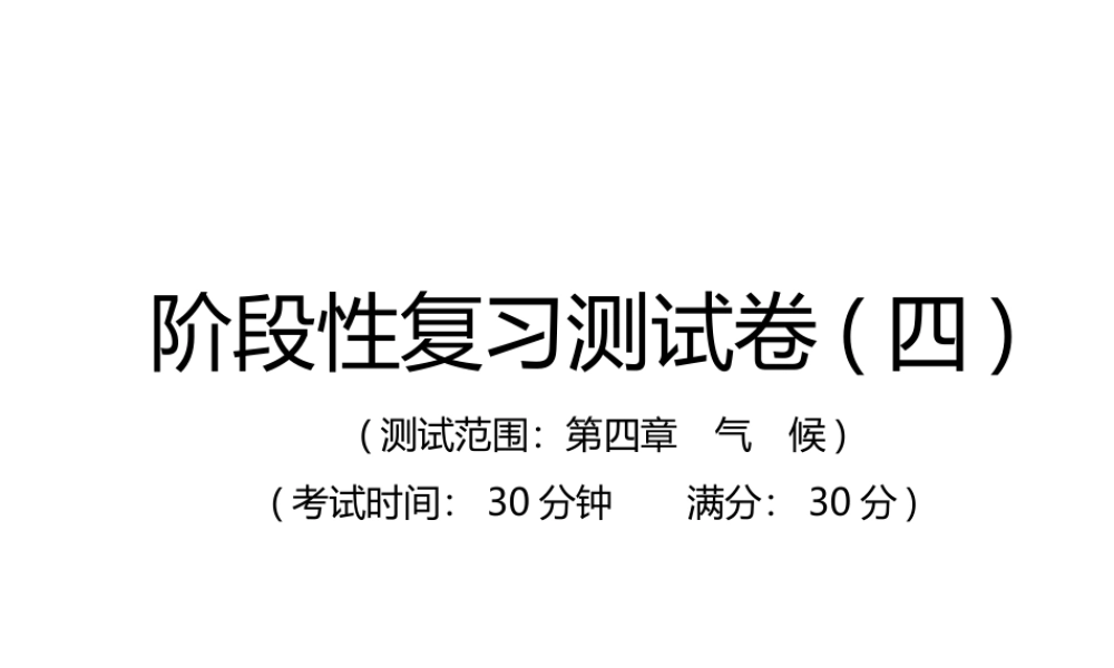 （江西专用）中考地理总复习 仿真测试篇 阶段性复习检测卷（四）课件-人教版初中九年级全册地理课件
