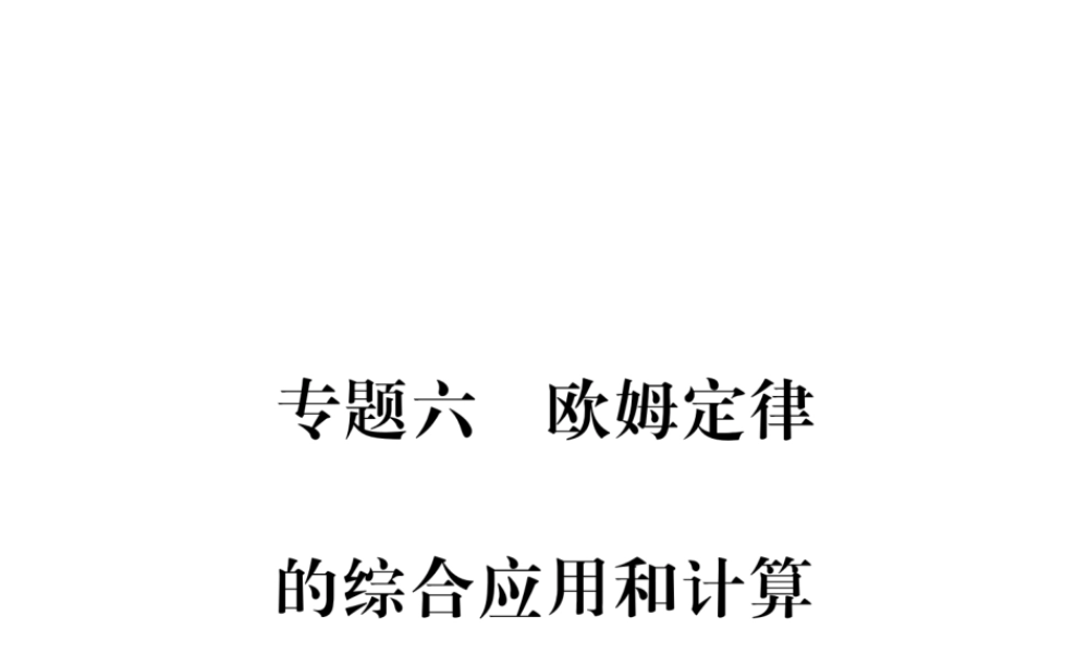（江西专用）九年级物理全册 专题五 欧姆定律的综合应用和计算同步练习课件 （新版）新人教版-（新版）新人教版初中九年级全册物理课件