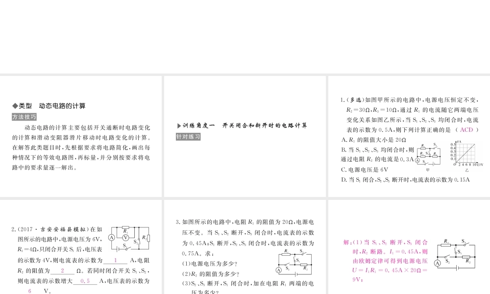 （江西专用）九年级物理全册 专题五 欧姆定律的综合应用和计算同步练习课件 （新版）新人教版-（新版）新人教版初中九年级全册物理课件