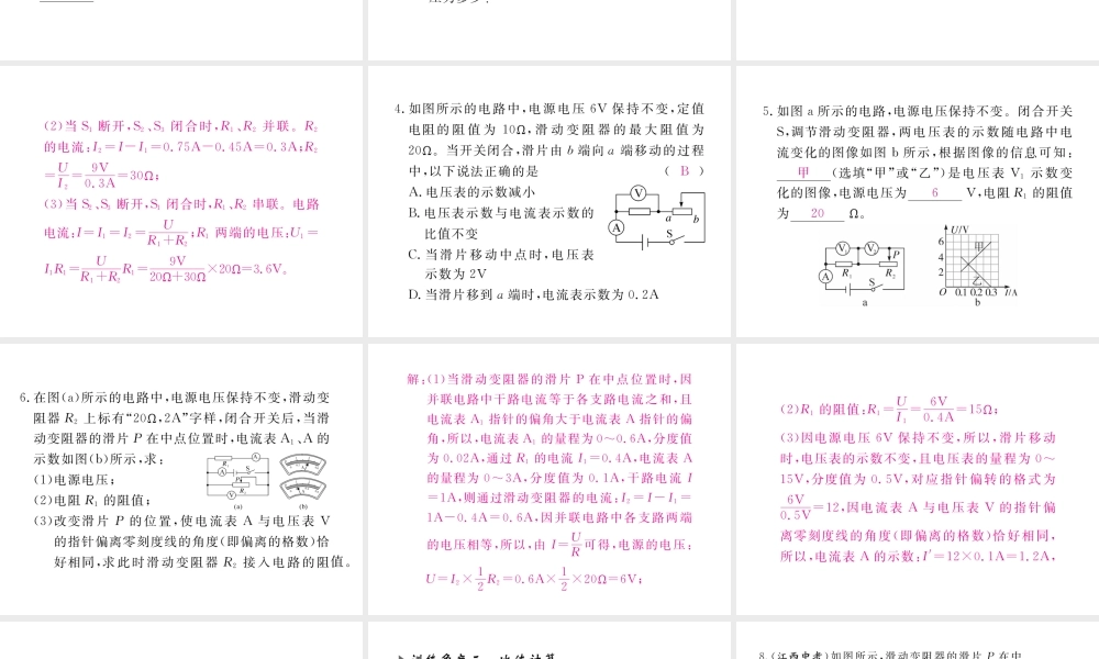 （江西专用）九年级物理全册 专题五 欧姆定律的综合应用和计算同步练习课件 （新版）新人教版-（新版）新人教版初中九年级全册物理课件