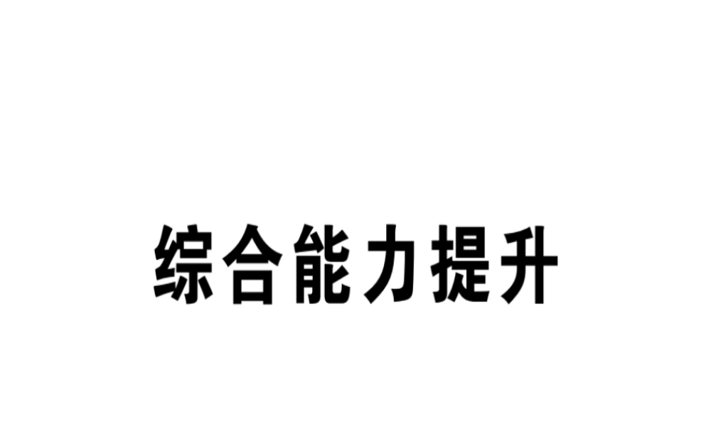 （江西专版）秋八年级英语上册 Unit 4 What’s the best movie theater综合能力提升习题课件 （新版）人教新目标版-（新版）人教新目标版初中八年级上册英语课件