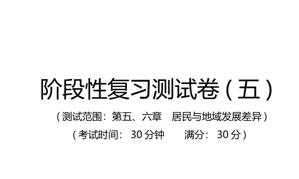 （江西专用）中考地理总复习 仿真测试篇 阶段性复习检测卷（五）课件-人教版初中九年级全册地理课件