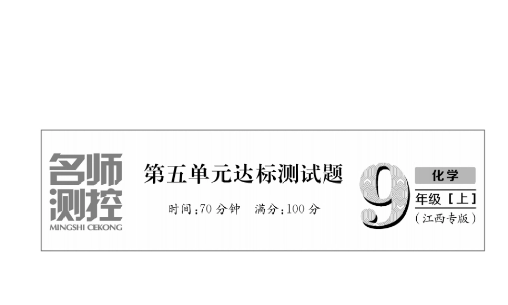 （江西专版）秋九年级化学上册 第5单元 化学方程式达标测试卷作业课件 （新版）新人教版-（新版）新人教版初中九年级上册化学课件