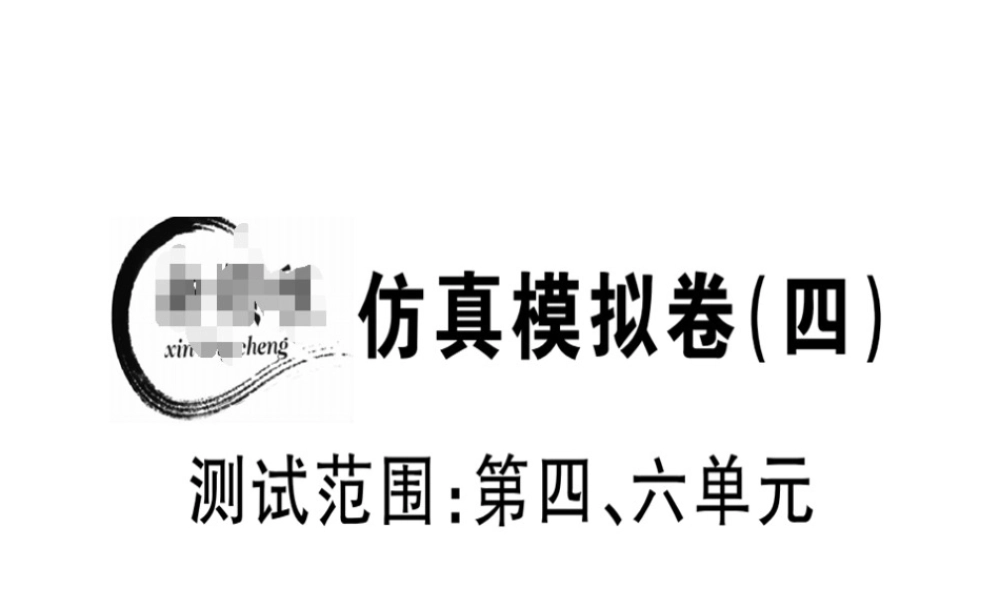 （江西专版）春八年级语文下册 仿真模拟卷（四）课件 新人教版-新人教版初中八年级下册语文课件
