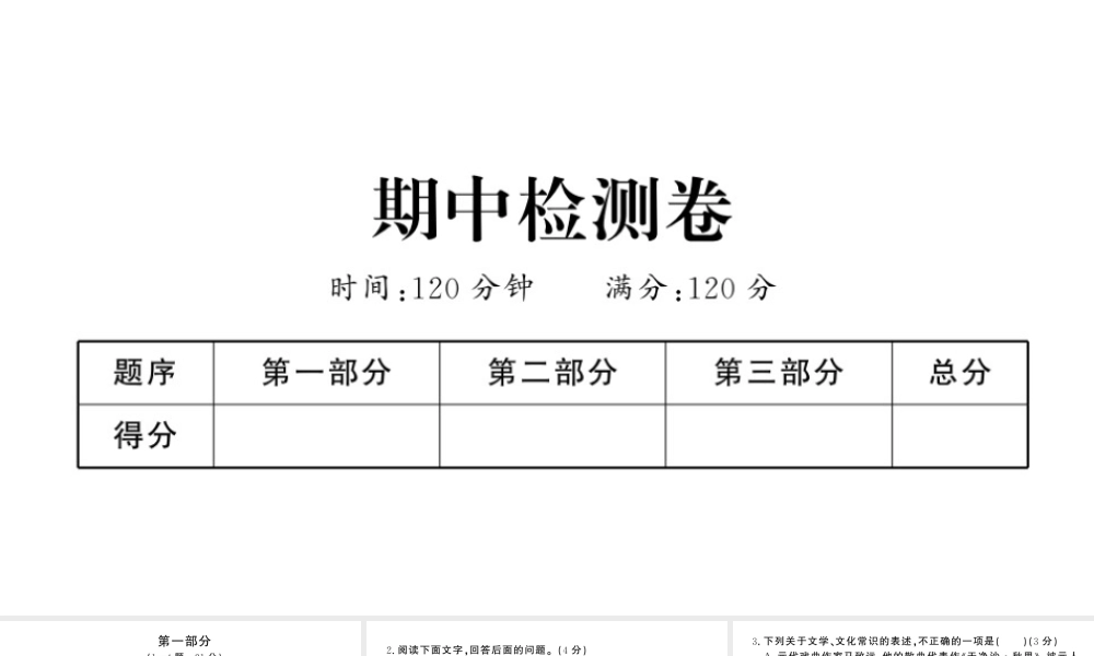 （河北专版）七年级语文上册 期中检测卷课件 新人教版-新人教版初中七年级上册语文课件