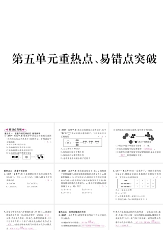 （江西专版）秋九年级化学上册 第5单元 化学方程式重热点、易错点突破作业课件 （新版）新人教版-（新版）新人教版初中九年级上册化学课件