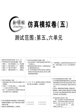 （江西专版）春八年级语文下册 仿真模拟卷（五）课件 新人教版-新人教版初中八年级下册语文课件