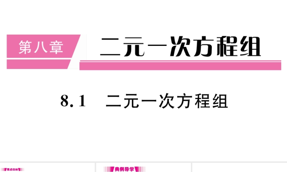 （江西级数学下册 第八章 二元一次方程组8.1 二元一次方程组习题课件（新版）新人教版-（新版）新人教级下册数学课件