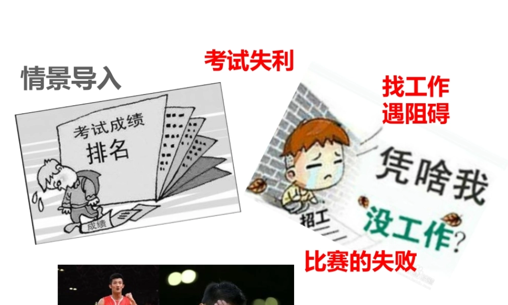 （江西专用）中考道德与法治总复习 考点1 战胜挫折课件-人教版初中九年级全册政治课件