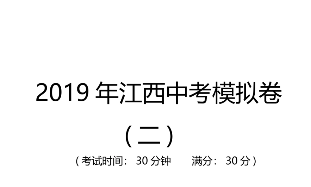 （江西专用）中考地理总复习 仿真测试篇 模拟卷(二)课件-人教版初中九年级全册地理课件