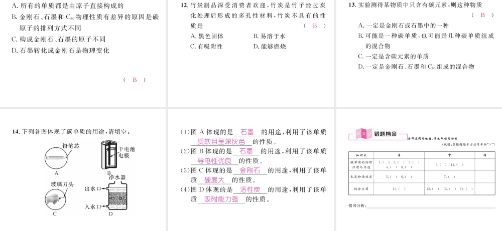 （江西专版）秋九年级化学上册 第6单元 碳和碳的化合物 6.1 金刚石、石墨和C60 第1课时 碳的单质作业课件 （新版）新人教版-（新版）新人教版初中九年级上册化学课件