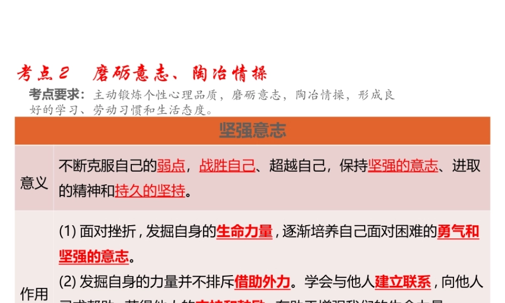 （江西专用）中考道德与法治总复习 考点2 磨砺意志、陶冶情操 课件-人教版初中九年级全册政治课件