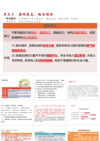 （江西专用）中考道德与法治总复习 考点2 磨砺意志、陶冶情操 课件-人教版初中九年级全册政治课件