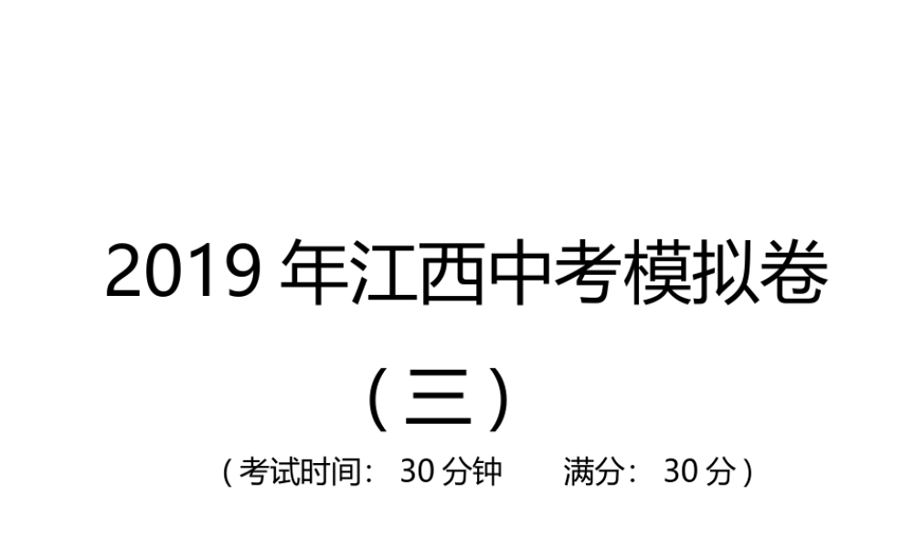 （江西专用）中考地理总复习 仿真测试篇 模拟卷(三)课件-人教版初中九年级全册地理课件