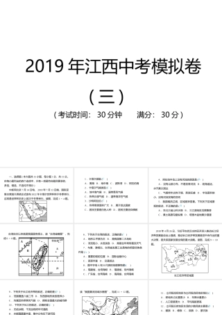 （江西专用）中考地理总复习 仿真测试篇 模拟卷(三)课件-人教版初中九年级全册地理课件
