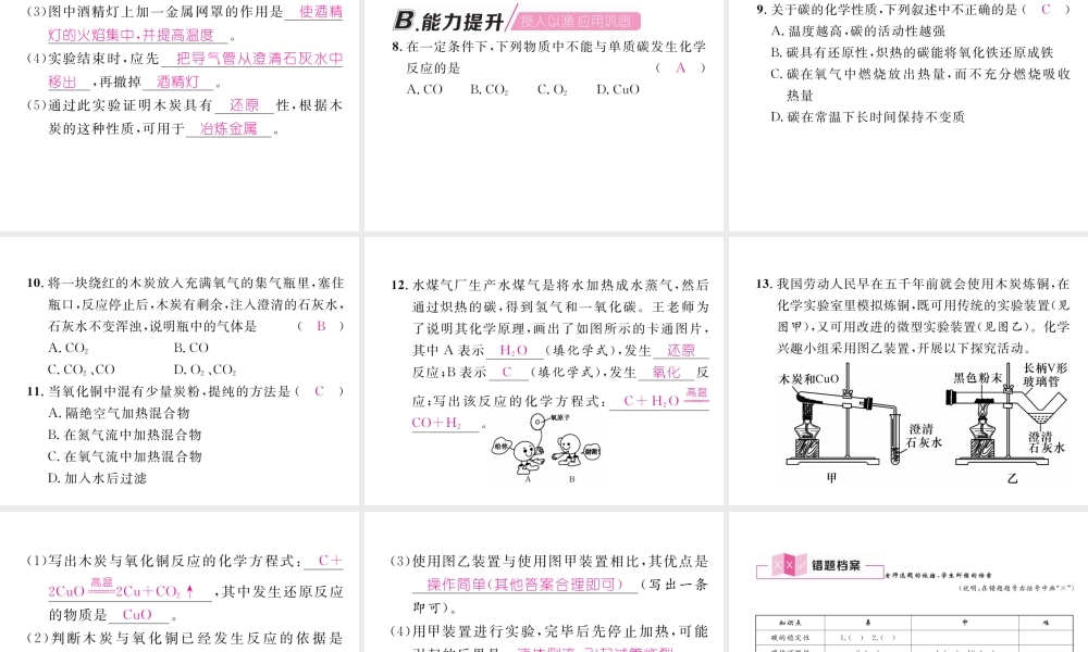 （江西专版）秋九年级化学上册 第6单元 碳和碳的化合物 6.1 金刚石、石墨和C60 第2课时 单质碳的化学性质作业课件 （新版）新人教版-（新版）新人教版初中九年级上册化学课件