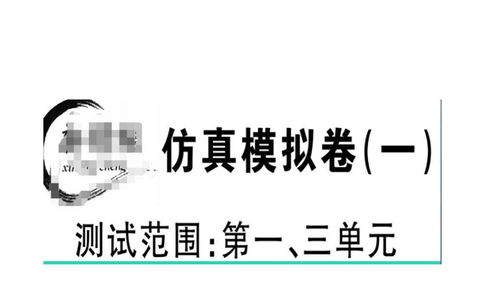 （江西专版）春八年级语文下册 仿真模拟卷（一）课件 新人教版-新人教版初中八年级下册语文课件