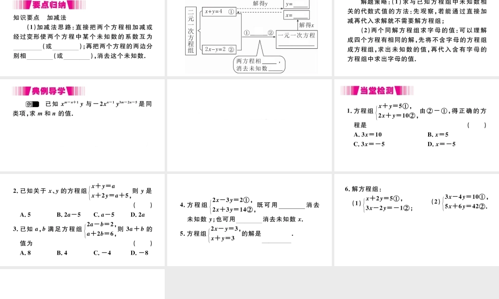 （江西级数学下册 第八章 二元一次方程组8.2 消元 解二元一次方程组第2课时 加减法习题课件（新版）新人教版-（新版）新人教级下册数学课件
