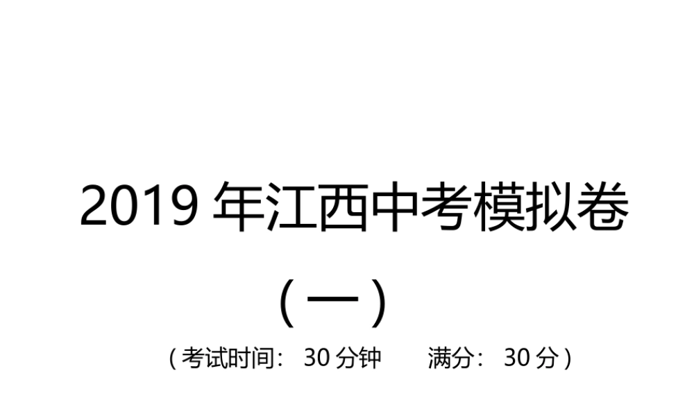 （江西专用）中考地理总复习 仿真测试篇 模拟卷(一)课件-人教版初中九年级全册地理课件