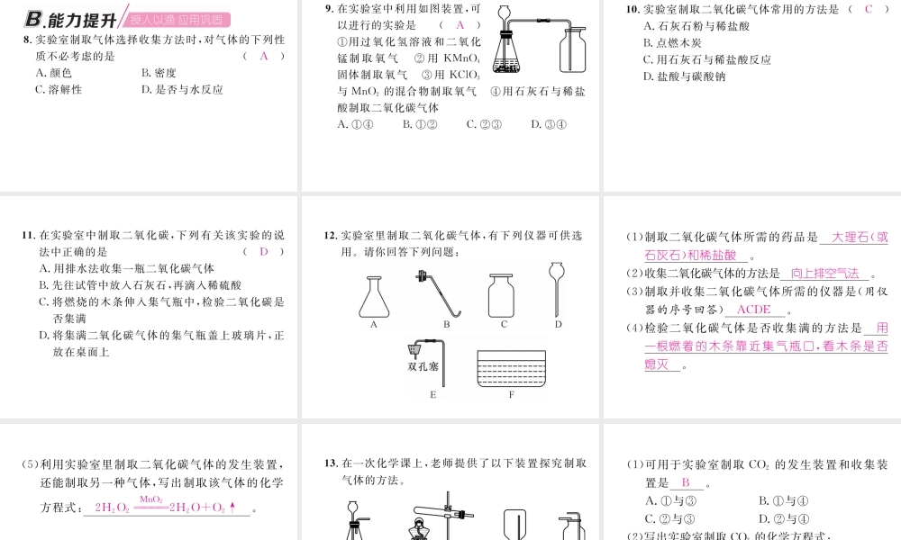 （江西专版）秋九年级化学上册 第6单元 碳和碳的化合物 6.2 二氧化碳制取的研究作业课件 （新版）新人教版-（新版）新人教版初中九年级上册化学课件