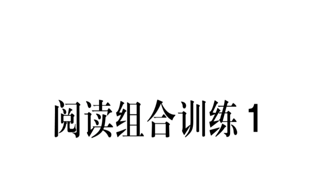 （江西专版）春八年级语文下册 阅读组合训练1课件 新人教版-新人教版初中八年级下册语文课件