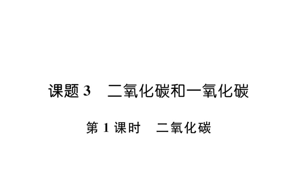 （江西专版）秋九年级化学上册 第6单元 碳和碳的化合物 6.3 二氧化碳和一氧化碳 第1课时 二氧化碳作业课件 （新版）新人教版-（新版）新人教版初中九年级上册化学课件