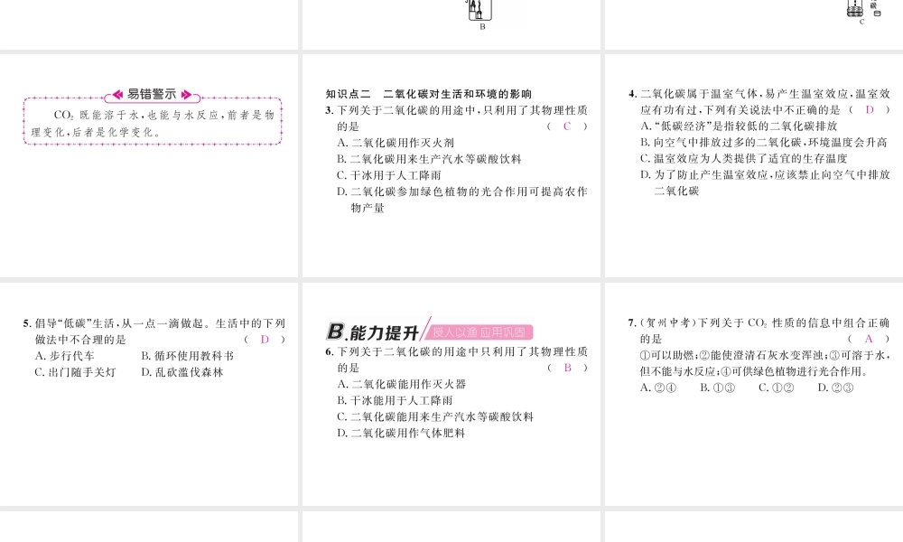 （江西专版）秋九年级化学上册 第6单元 碳和碳的化合物 6.3 二氧化碳和一氧化碳 第1课时 二氧化碳作业课件 （新版）新人教版-（新版）新人教版初中九年级上册化学课件