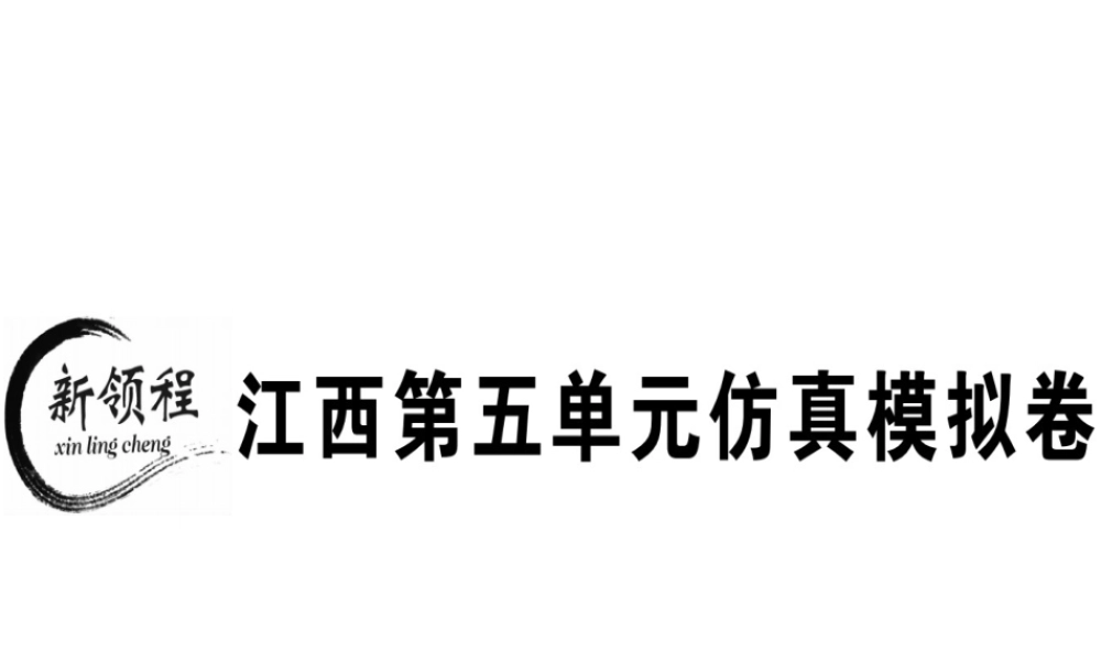 （江西专版）秋八年级英语上册 Unit 5 Do you want to watch a game show仿真模拟卷习题课件 （新版）人教新目标版-（新版）人教新目标版初中八年级上册英语课件