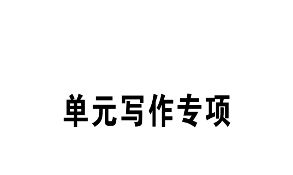 （江西专版）秋八年级英语上册 Unit 5 Do you want to watch a game show写作专项习题课件 （新版）人教新目标版-（新版）人教新目标版初中八年级上册英语课件