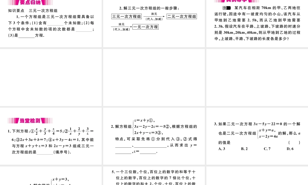 （江西级数学下册 第八章 二元一次方程组8.4 三元一次方程组的解法习题课件（新版）新人教版-（新版）新人教级下册数学课件