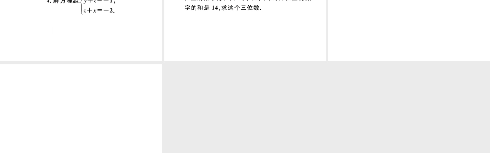 （江西级数学下册 第八章 二元一次方程组8.4 三元一次方程组的解法习题课件（新版）新人教版-（新版）新人教级下册数学课件