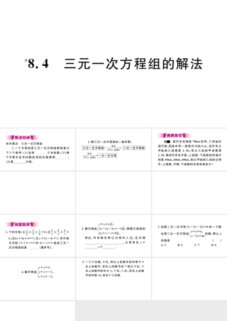 （江西级数学下册 第八章 二元一次方程组8.4 三元一次方程组的解法习题课件（新版）新人教版-（新版）新人教级下册数学课件