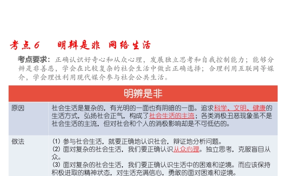（江西专用）中考道德与法治总复习 考点6 明辨是非与网络生活课件-人教版初中九年级全册政治课件