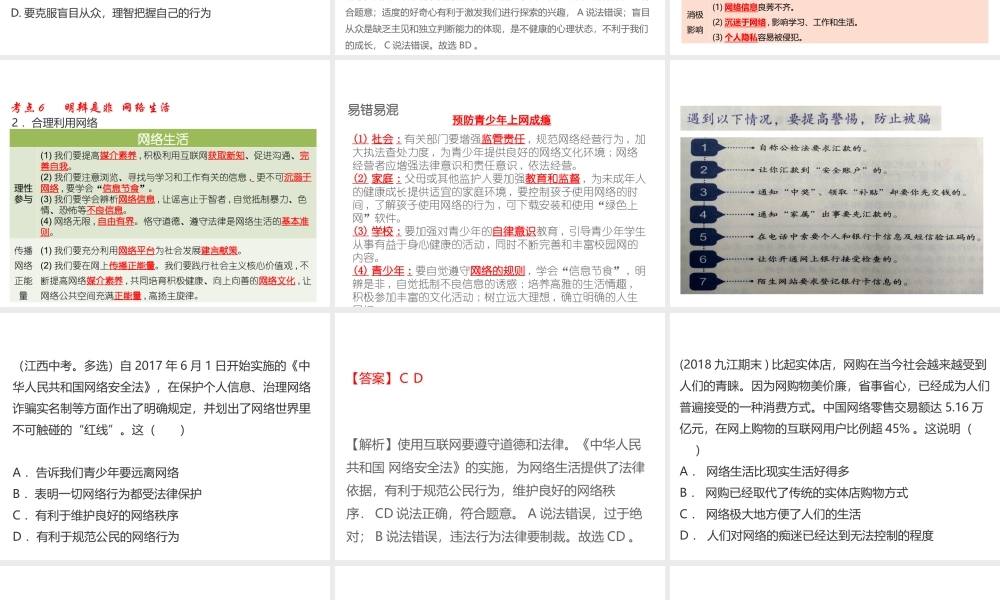 （江西专用）中考道德与法治总复习 考点6 明辨是非与网络生活课件-人教版初中九年级全册政治课件
