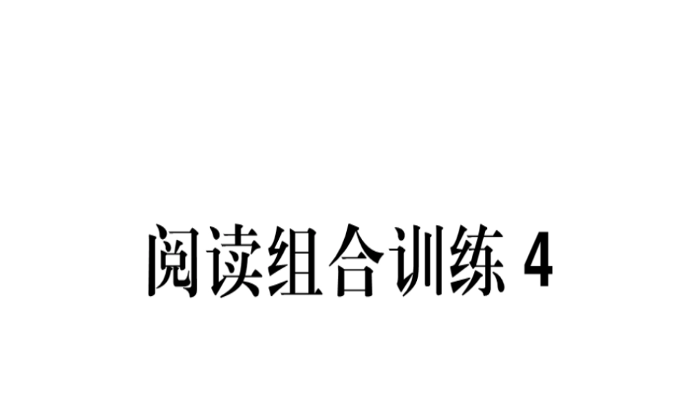 （江西专版）春八年级语文下册 阅读组合训练4课件 新人教版-新人教版初中八年级下册语文课件