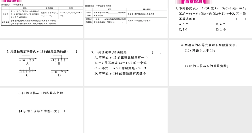 （江西级数学下册 第九章 不等式与不等式组9.1 不等式9.1.1 不等式及其解集习题课件（新版）新人教版-（新版）新人教级下册数学课件