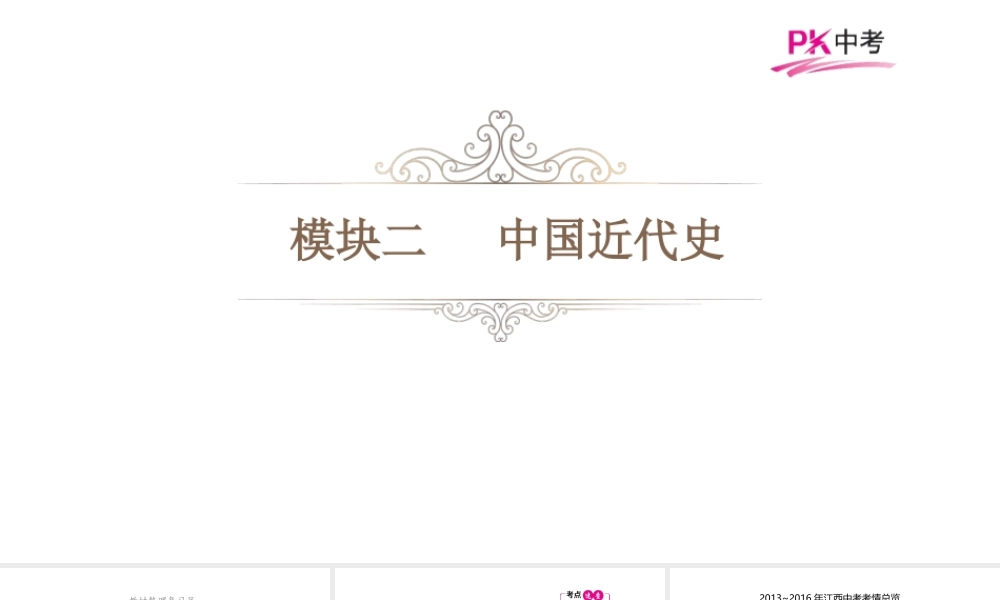 （江西专用）中考历史总复习 第八单元 人民解放战争的胜利课件-人教版初中九年级全册历史课件