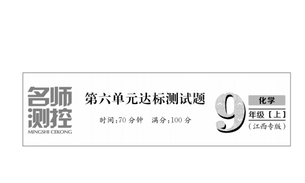 （江西专版）秋九年级化学上册 第6单元 碳和碳的化合物达标测试卷作业课件 （新版）新人教版-（新版）新人教版初中九年级上册化学课件